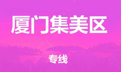 石家庄到厦门集美区物流公司/石家庄到厦门集美区物流专线