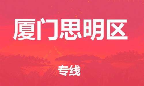 石家庄到厦门思明区物流公司/石家庄到厦门思明区物流专线