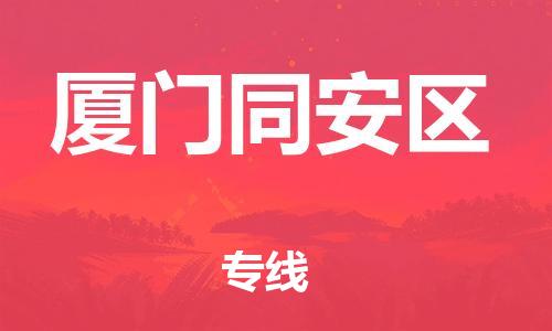 石家庄到厦门同安区物流公司/石家庄到厦门同安区物流专线