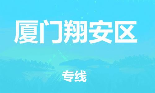 石家庄到厦门翔安区物流公司/石家庄到厦门翔安区物流专线