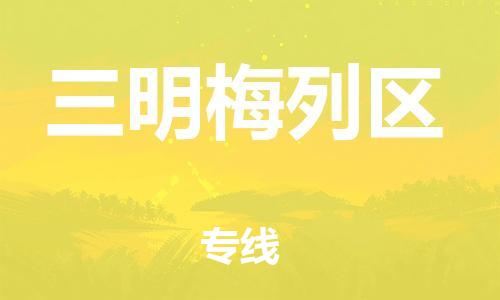石家庄到三明梅列区物流公司/石家庄到三明梅列区物流专线