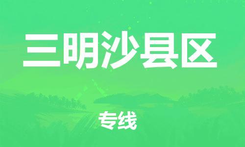石家庄到三明沙县区物流公司/石家庄到三明沙县区物流专线