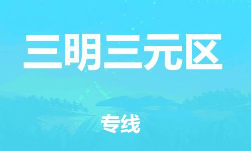 石家庄到三明三元区物流公司/石家庄到三明三元区物流专线