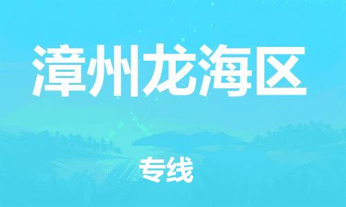 石家庄到漳州龙海区物流公司/石家庄到漳州龙海区物流专线