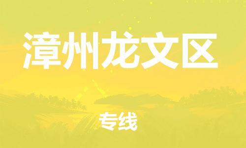 石家庄到漳州龙文区物流公司/石家庄到漳州龙文区物流专线