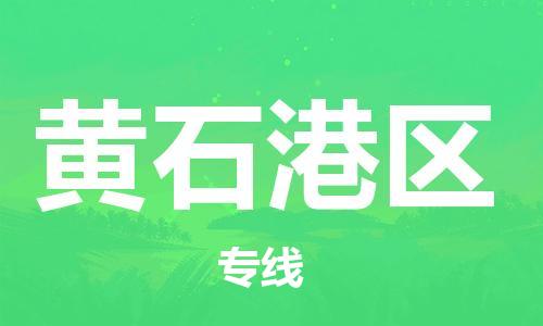 石家庄到黄石港区物流公司/石家庄到黄石港区物流专线