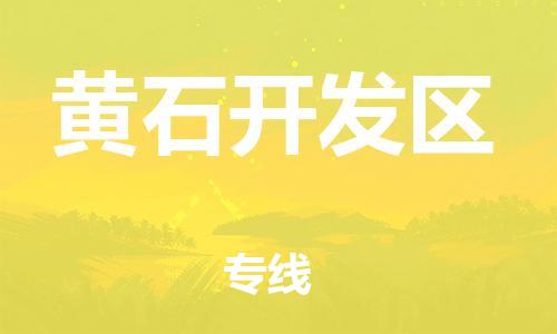 石家庄到黄石开发区物流公司/石家庄到黄石开发区物流专线