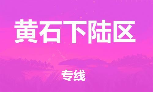 石家庄到黄石下陆区物流公司/石家庄到黄石下陆区物流专线 石家庄到黄石下陆区物流公司/石家庄到黄石下陆区物流专线