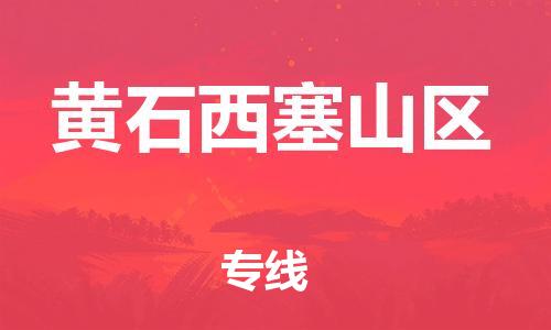石家庄到黄石西塞山区物流公司/石家庄到黄石西塞山区物流专线