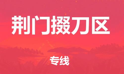石家庄到荆门掇刀区物流公司/石家庄到荆门掇刀区物流专线