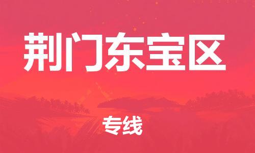 石家庄到荆门东宝区物流公司/石家庄到荆门东宝区物流专线