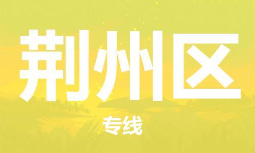 石家庄到荆州区物流公司/石家庄到荆州区物流专线