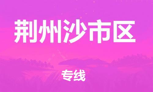 石家庄到荆州沙市区物流公司/石家庄到荆州沙市区物流专线