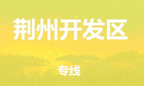 石家庄到荆州开发区物流公司/石家庄到荆州开发区物流专线 石家庄到荆州开发区物流公司/石家庄到荆州开发区物流专线