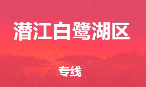 石家庄到潜江白鹭湖区物流公司/石家庄到潜江白鹭湖区物流专线