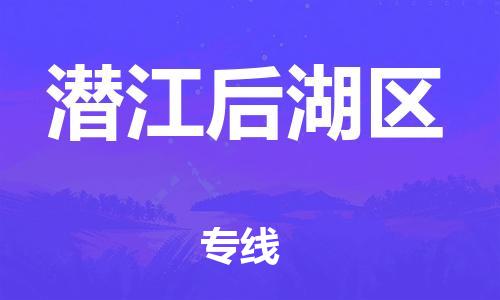 石家庄到潜江后湖区物流公司/石家庄到潜江后湖区物流专线 石家庄到潜江后湖区物流公司/石家庄到潜江后湖区物流专线