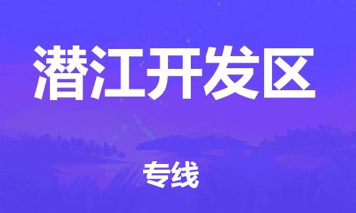 石家庄到潜江开发区物流公司/石家庄到潜江开发区物流专线