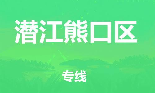 石家庄到潜江熊口区物流公司/石家庄到潜江熊口区物流专线