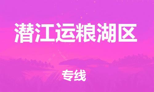 石家庄到潜江运粮湖区物流公司/石家庄到潜江运粮湖区物流专线