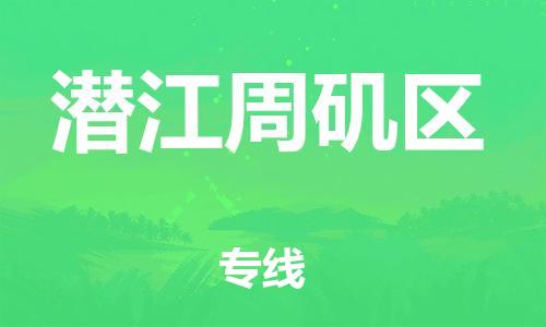 石家庄到潜江周矶区物流公司/石家庄到潜江周矶区物流专线