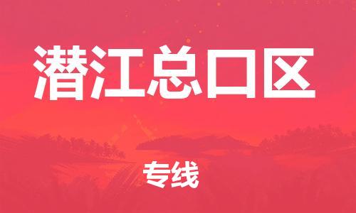石家庄到潜江总口区物流公司/石家庄到潜江总口区物流专线