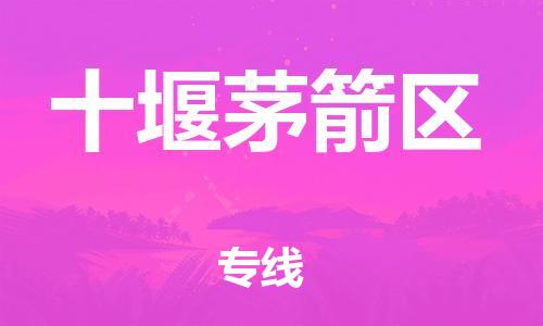 石家庄到十堰茅箭区物流公司/石家庄到十堰茅箭区物流专线 石家庄到十堰茅箭区物流公司/石家庄到十堰茅箭区物流专线
