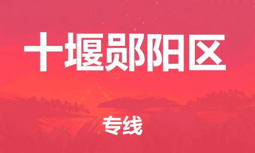 石家庄到十堰郧阳区物流公司/石家庄到十堰郧阳区物流专线