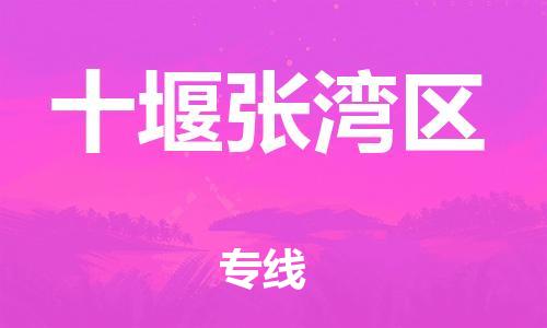 石家庄到十堰张湾区物流公司/石家庄到十堰张湾区物流专线