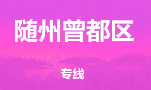 石家庄到随州曾都区物流公司/石家庄到随州曾都区物流专线 石家庄到随州曾都区物流公司/石家庄到随州曾都区物流专线