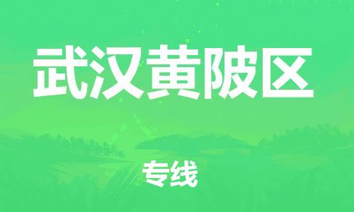石家庄到武汉黄陂区物流公司/石家庄到武汉黄陂区物流专线
