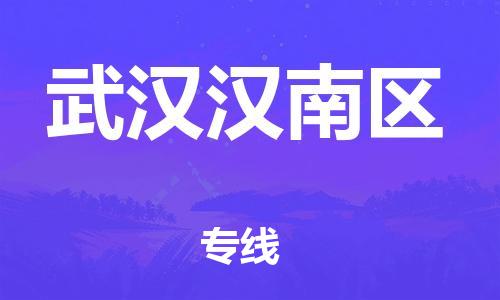石家庄到武汉汉南区物流公司/石家庄到武汉汉南区物流专线