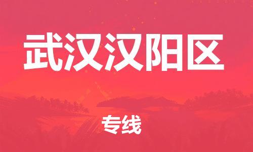 石家庄到武汉汉阳区物流公司/石家庄到武汉汉阳区物流专线 石家庄到武汉汉阳区物流公司/石家庄到武汉汉阳区物流专线