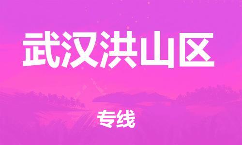 石家庄到武汉洪山区物流公司/石家庄到武汉洪山区物流专线
