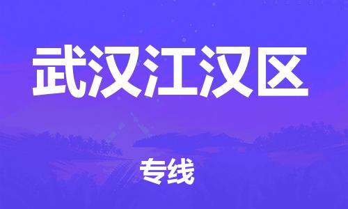 石家庄到武汉江汉区物流公司/石家庄到武汉江汉区物流专线