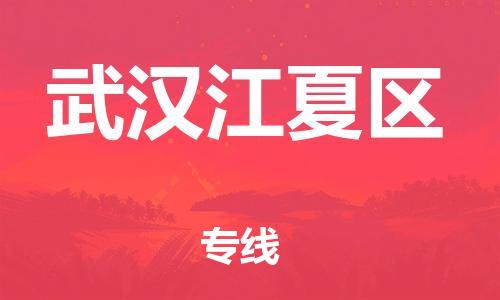 石家庄到武汉江夏区物流公司//石家庄到武汉江夏区物流专线，设备托运，电摩托运