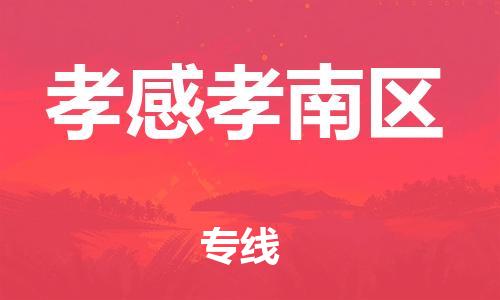 石家庄到孝感孝南区物流公司//石家庄到孝感孝南区物流专线，设备托运，电摩托运