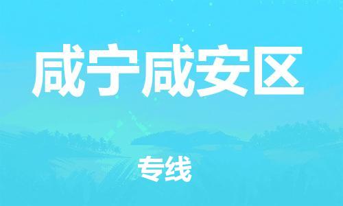 石家庄到咸宁咸安区物流公司/石家庄到咸宁咸安区物流专线