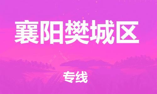 石家庄到襄阳樊城区物流公司/石家庄到襄阳樊城区物流专线