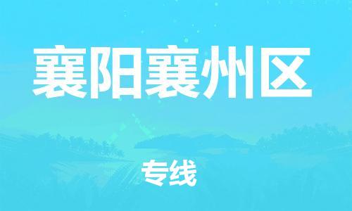 石家庄到襄阳襄州区物流公司/石家庄到襄阳襄州区物流专线