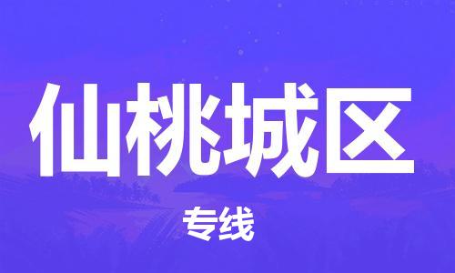 石家庄到仙桃城区物流公司/石家庄到仙桃城区物流专线