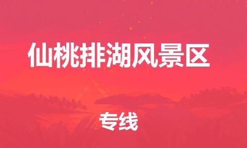 石家庄到仙桃排湖风景区物流公司/石家庄到仙桃排湖风景区物流专线