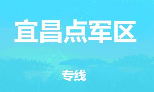 石家庄到宜昌点军区物流公司/石家庄到宜昌点军区物流专线
