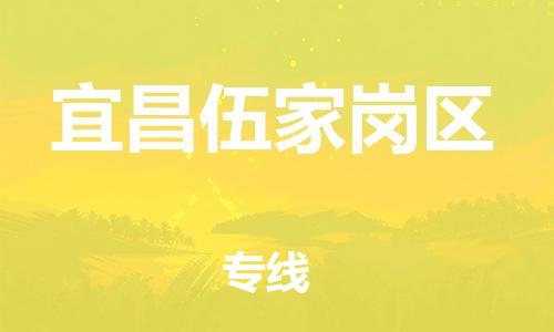 石家庄到宜昌伍家岗区物流公司/石家庄到宜昌伍家岗区物流专线