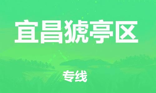 石家庄到宜昌猇亭区物流公司/石家庄到宜昌猇亭区物流专线 石家庄到宜昌猇亭区物流公司/石家庄到宜昌猇亭区物流专线