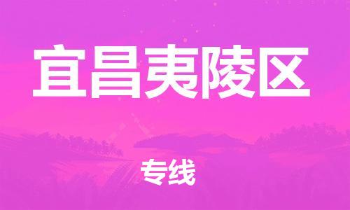 石家庄到宜昌夷陵区物流公司/石家庄到宜昌夷陵区物流专线