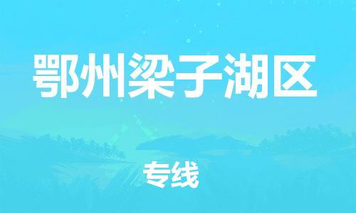 石家庄到鄂州梁子湖区物流公司/石家庄到鄂州梁子湖区物流专线