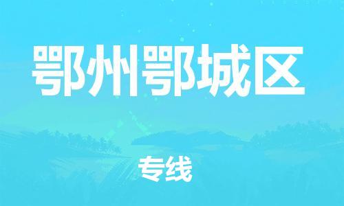 石家庄到鄂州鄂城区物流公司/石家庄到鄂州鄂城区物流专线