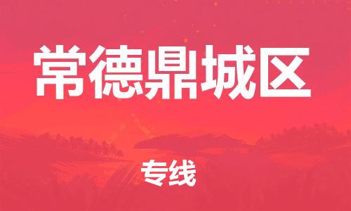 石家庄到常德鼎城区物流公司/石家庄到常德鼎城区物流专线