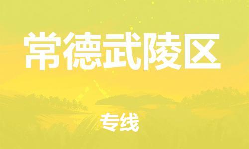 石家庄到常德武陵区物流公司/石家庄到常德武陵区物流专线