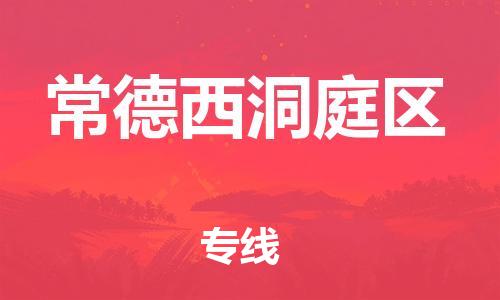 石家庄到常德西洞庭区物流公司/石家庄到常德西洞庭区物流专线